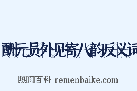 酬元员外见寄八韵反义词是什么意思的图片